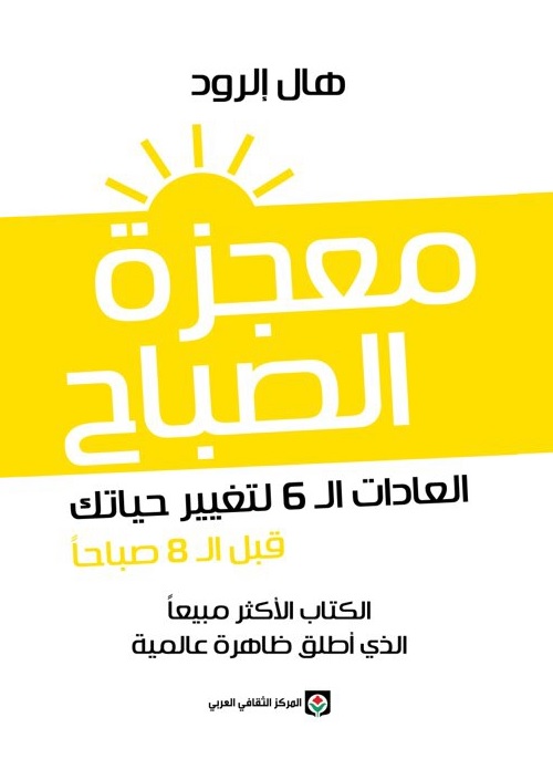 معجزة الصباح : العادات ال 6 لتغيير حياتك قبل ال 8 صباحا
